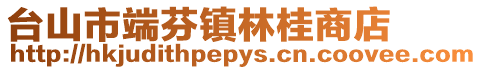 臺(tái)山市端芬鎮(zhèn)林桂商店