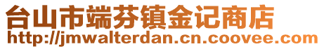 臺山市端芬鎮金記商店