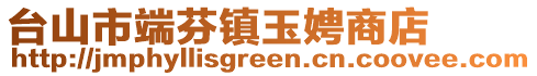 臺(tái)山市端芬鎮(zhèn)玉娉商店