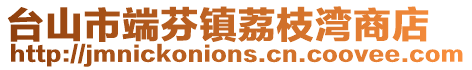 臺山市端芬鎮(zhèn)荔枝灣商店