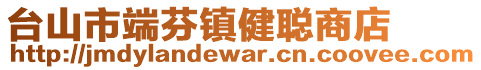 臺山市端芬鎮(zhèn)健聰商店