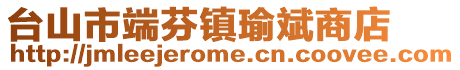 臺(tái)山市端芬鎮(zhèn)瑜斌商店