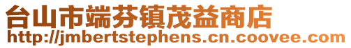 臺山市端芬鎮茂益商店