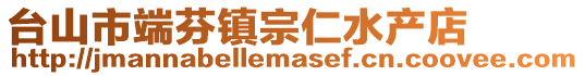 臺山市端芬鎮(zhèn)宗仁水產(chǎn)店