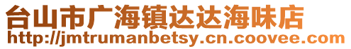 臺山市廣海鎮達達海味店