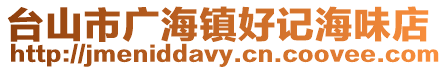 臺山市廣海鎮好記海味店