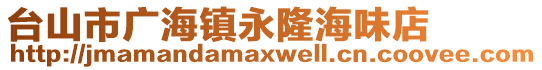 臺山市廣海鎮(zhèn)永隆海味店