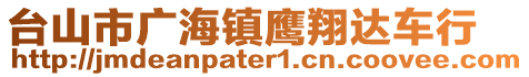 臺(tái)山市廣海鎮(zhèn)鷹翔達(dá)車行