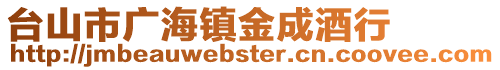 臺山市廣海鎮金成酒行