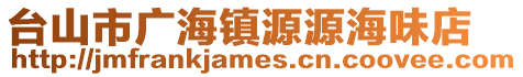 臺山市廣海鎮源源海味店