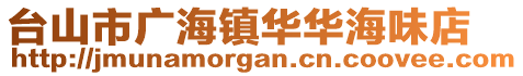 臺(tái)山市廣海鎮(zhèn)華華海味店