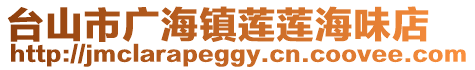 臺(tái)山市廣海鎮(zhèn)蓮蓮海味店