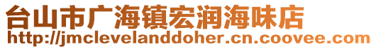 臺山市廣海鎮(zhèn)宏潤海味店