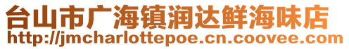 臺山市廣海鎮潤達鮮海味店