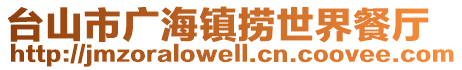 臺山市廣海鎮(zhèn)撈世界餐廳