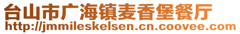 臺(tái)山市廣海鎮(zhèn)麥香堡餐廳