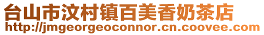 臺山市汶村鎮百美香奶茶店