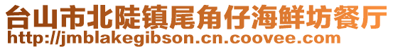 臺山市北陡鎮尾角仔海鮮坊餐廳