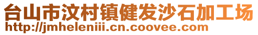 臺山市汶村鎮健發沙石加工場