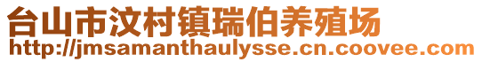 臺山市汶村鎮瑞伯養殖場