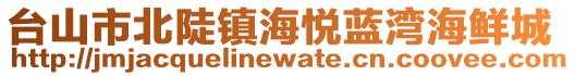 臺山市北陡鎮(zhèn)海悅藍(lán)灣海鮮城