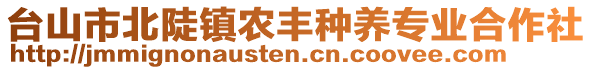 臺(tái)山市北陡鎮(zhèn)農(nóng)豐種養(yǎng)專業(yè)合作社