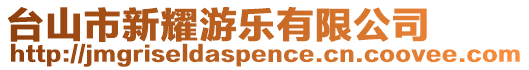 臺(tái)山市新耀游樂有限公司