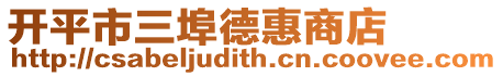 開平市三埠德惠商店