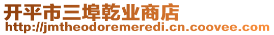 開平市三埠乾業商店