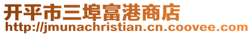 開平市三埠富港商店