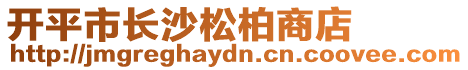 開平市長沙松柏商店