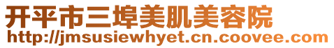 開平市三埠美肌美容院