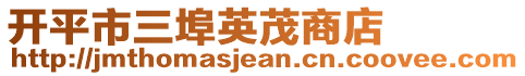 開平市三埠英茂商店