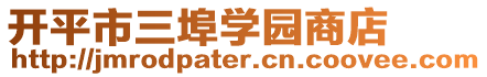 開平市三埠學園商店