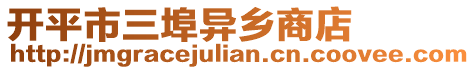 開(kāi)平市三埠異鄉(xiāng)商店