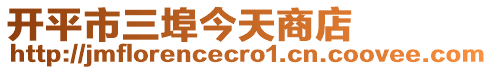 開平市三埠今天商店