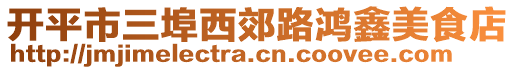 開(kāi)平市三埠西郊路鴻鑫美食店