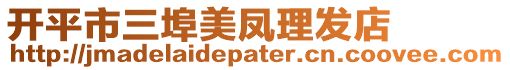 開平市三埠美鳳理發店