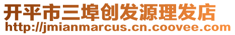 開平市三埠創發源理發店