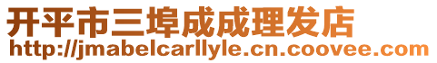 開平市三埠成成理發(fā)店