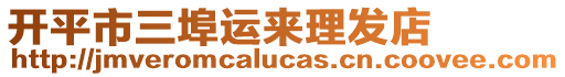 開(kāi)平市三埠運(yùn)來(lái)理發(fā)店