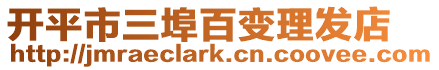 開平市三埠百變理發(fā)店