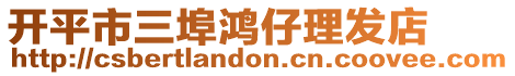 開平市三埠鴻仔理發(fā)店