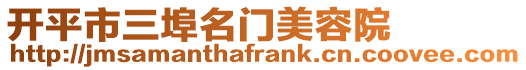 開平市三埠名門美容院