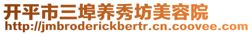 開平市三埠養(yǎng)秀坊美容院