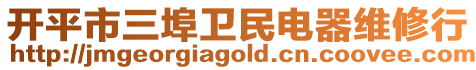 開平市三埠衛民電器維修行
