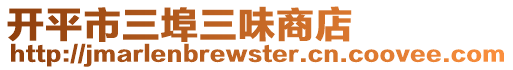 開平市三埠三味商店