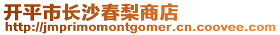 開平市長沙春梨商店