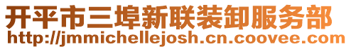 開平市三埠新聯裝卸服務部