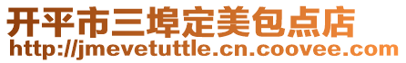 開平市三埠定美包點店